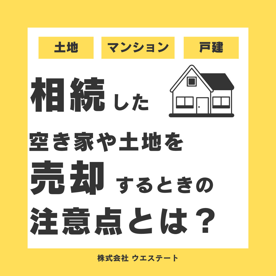 相続した空き家や土地を売却するときの注意点とは？名古屋空き家・相続売却センターが解説！の画像