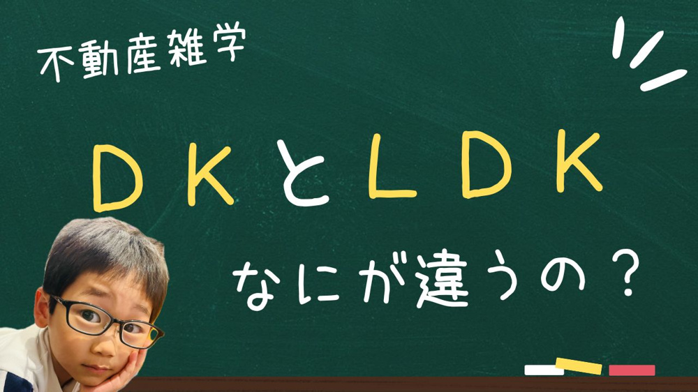 不動産の雑学「DK」と「LDK」の境目は？の画像