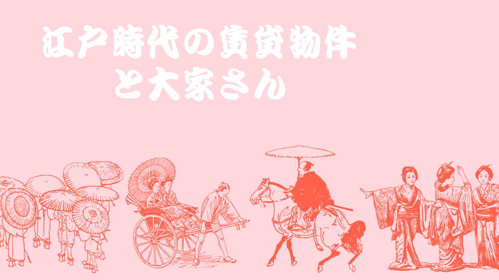 江戸時代賃貸物件と大家さんの画像
