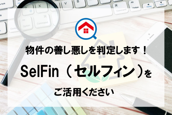 物件の善し悪しを判定します!SelFin(セルフィン)をご活用ください【高崎不動産情報ライブラリー】の画像
