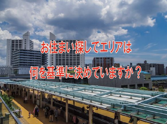 お住まい探しでエリアは何を基準に決めていますか？【高崎不動産情報ライブラリー】の画像
