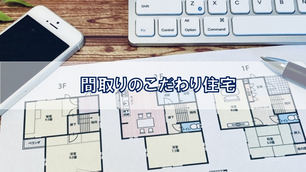 間取りのこだわり住宅【高崎不動産情報ライブラリー】の画像