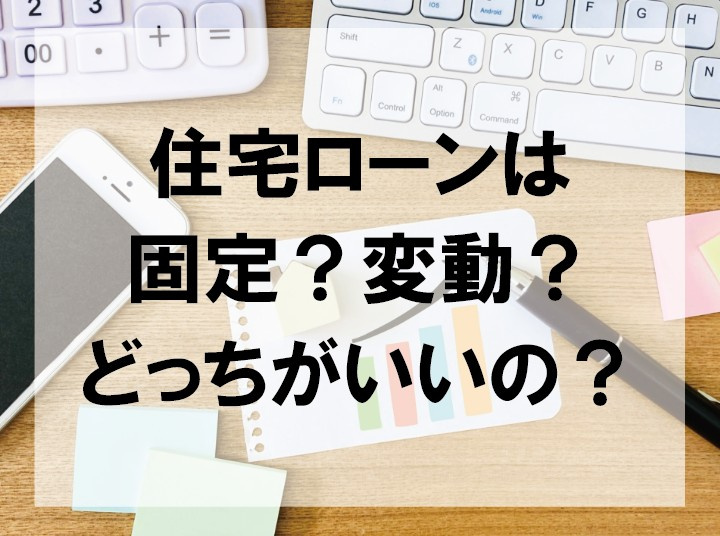 住宅ローンは固定?変動?どっちがいいの?【高崎不動産情報ライブラリー】の画像