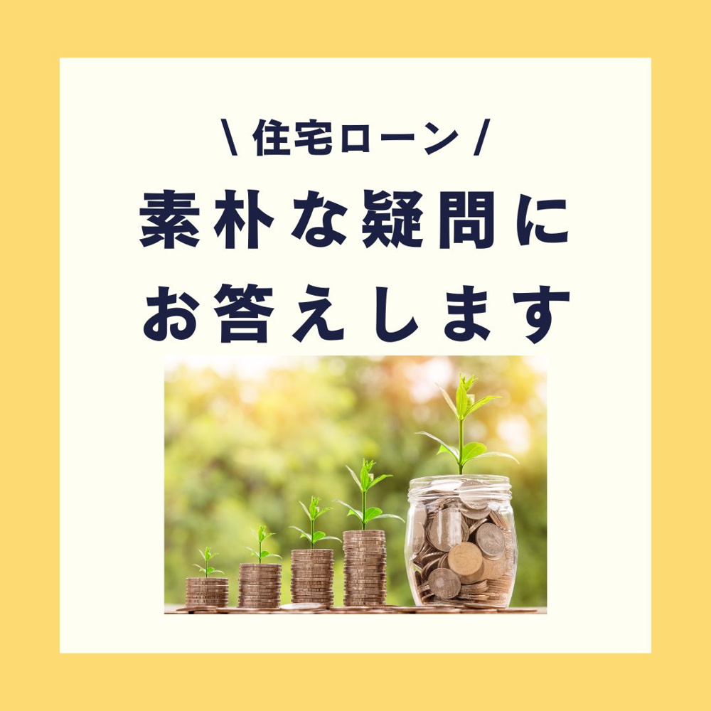 住宅ローンについての素朴な疑問にお答えします【高崎不動産情報ライブラリー】の画像