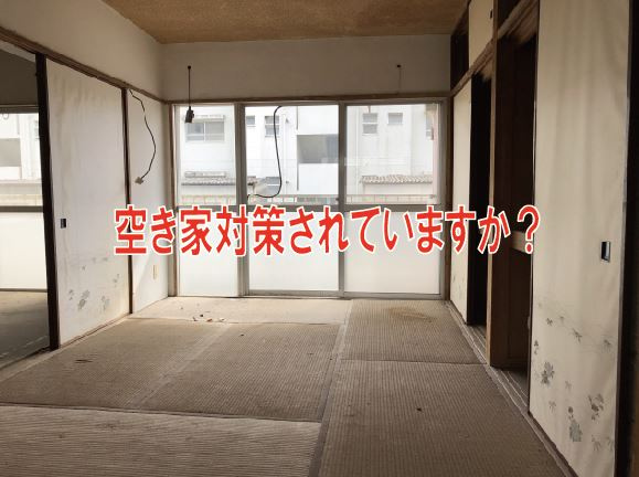 空き家対策されていますか？【高崎不動産情報ライブラリー】の画像