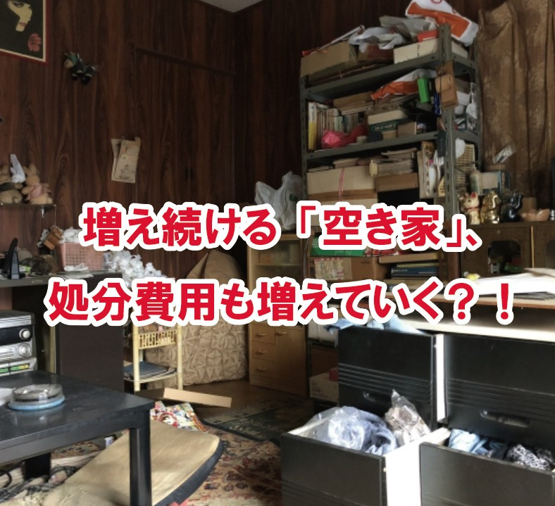 増え続ける「空き家」、処分費用も増えていく？！【高崎不動産情報ライブラリー】の画像