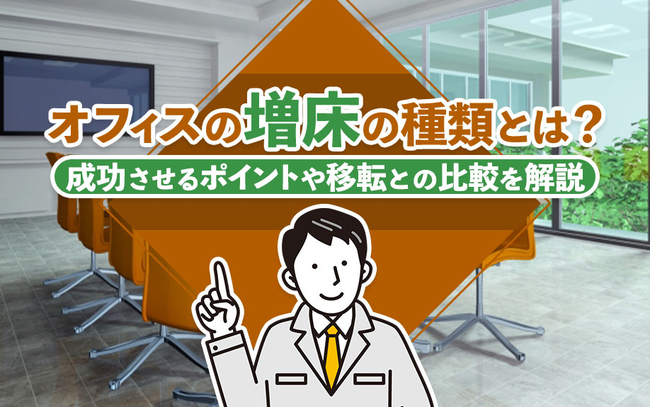 オフィスの増床の種類とは？成功させるポイントや移転との比較を解説の画像