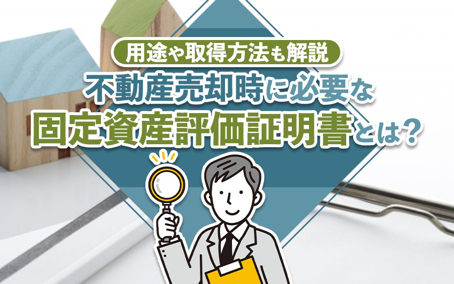 不動産売却時に必要な固定資産評価証明書とは？用途や取得方法も解説の画像