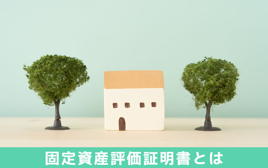 不動産売却で必要な固定資産評価証明書とは？