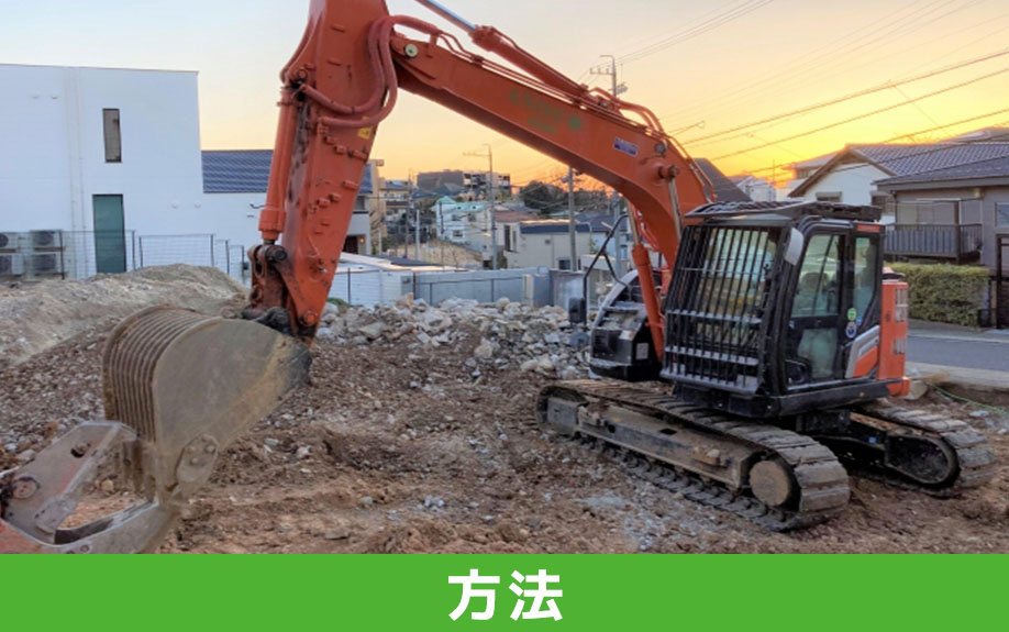 共有名義の空き家の解体におけるポイント①解体する方法