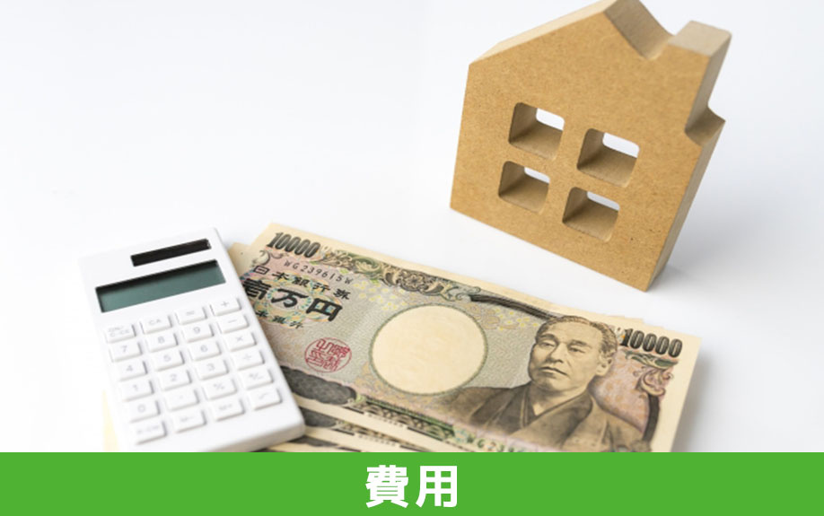 共有名義の空き家の解体におけるポイント③解体費用と負担割合