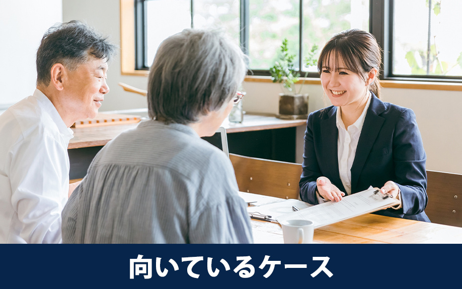 ダウンサイジングの買い替えが向いている方