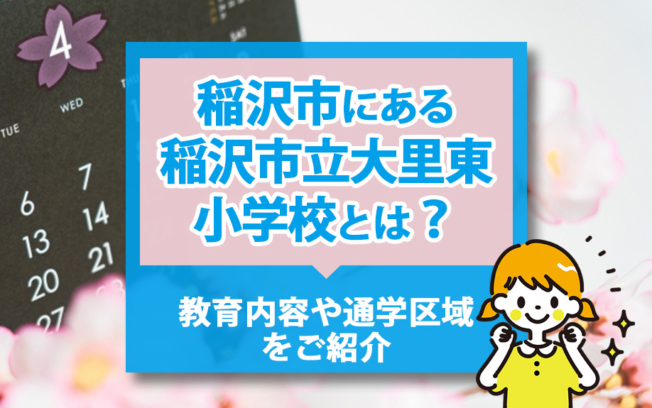 【2024年】稲沢市にある稲沢市立大里東小学校とは？教育内容や通学区域をご紹介の画像