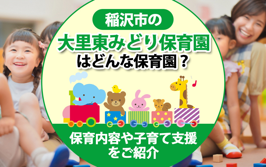 【2024年】稲沢市の大里東みどり保育園はどんな保育園？保育内容や子育て支援をご紹介の画像