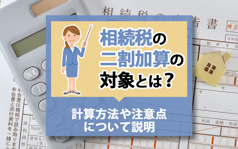 相続税の二割加算の対象とは？計算方法や注意点について説明の画像