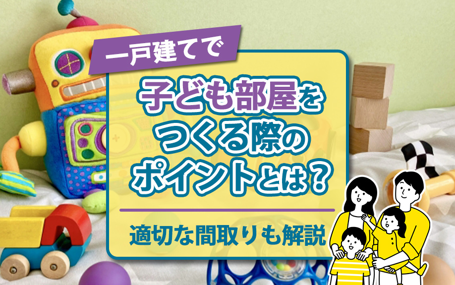 一戸建てで子ども部屋をつくる際のポイントとは？適切な間取りも解説の画像