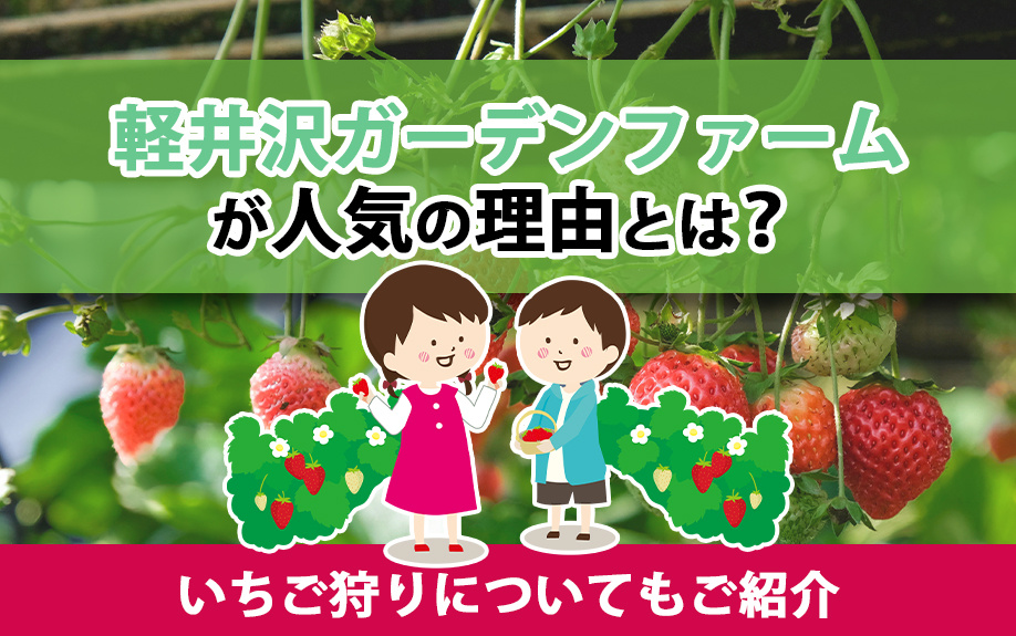 軽井沢ガーデンファームが人気の理由とは?いちご狩りについてもご紹介の画像