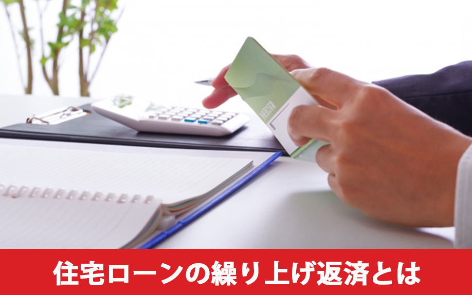 住宅ローンの繰り上げ返済とは？