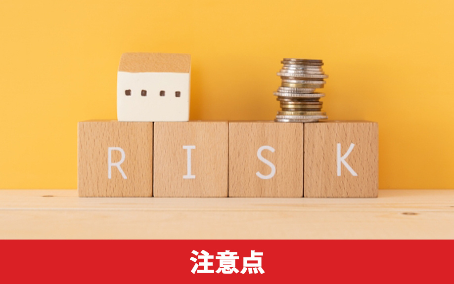 住宅ローンの繰り上げ返済を行うときの注意点