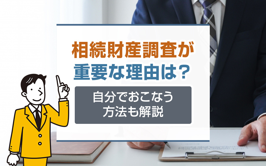 相続財産調査が重要な理由は？自分でおこなう方法も解説