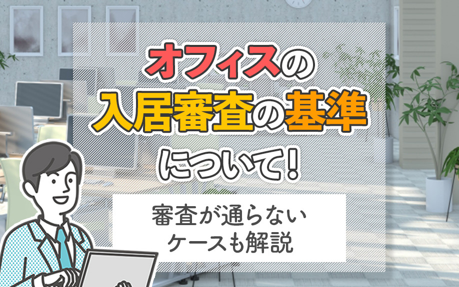 オフィス賃貸の入居審査の基準について！審査が通らないケースも解説