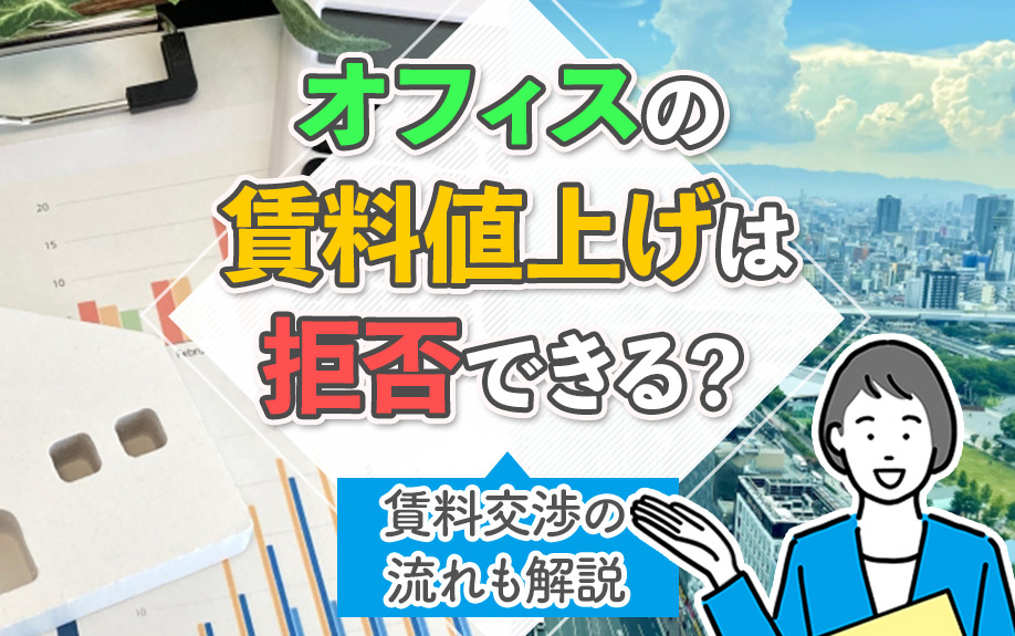 オフィスの賃料値上げは拒否できる？賃料交渉の流れも解説