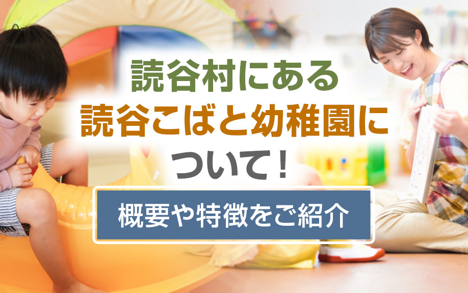 読谷村にある読谷こばと幼稚園について！概要や特徴をご紹介の画像