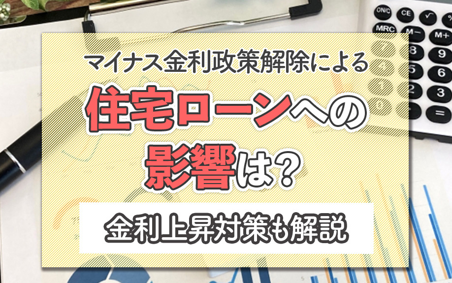 マイナス金利政策解除による住宅ローンへの影響は？金利上昇対策も解説の画像