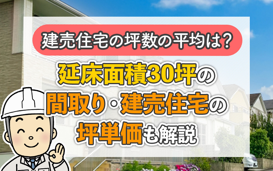 建売住宅の坪数の平均は？延床面積30坪の間取り・建売住宅の坪単価も解説の画像
