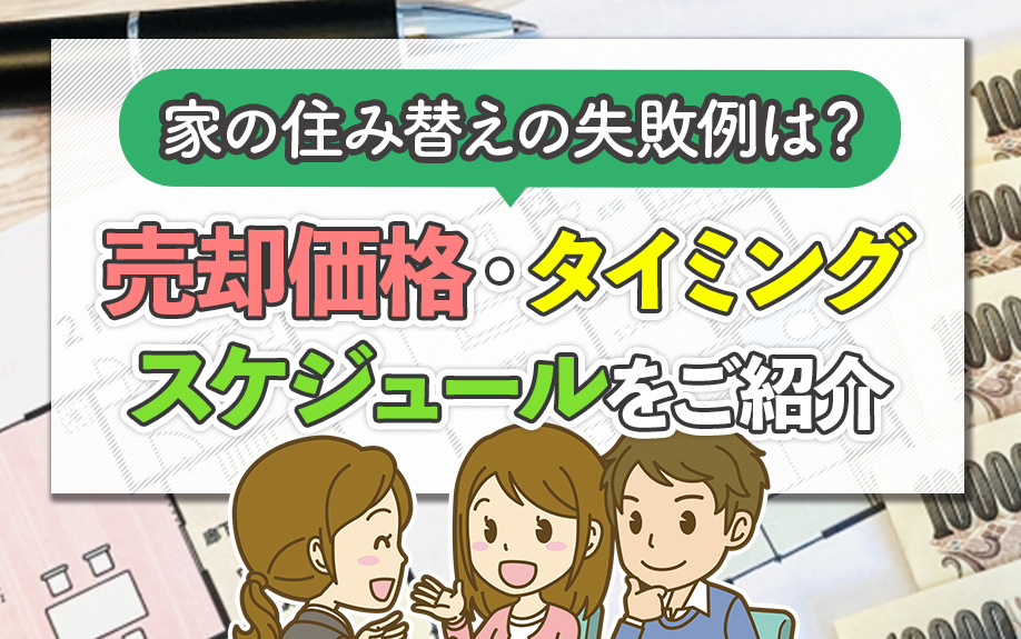 家の住み替えの失敗例は？売却価格・タイミング・スケジュールをご紹介