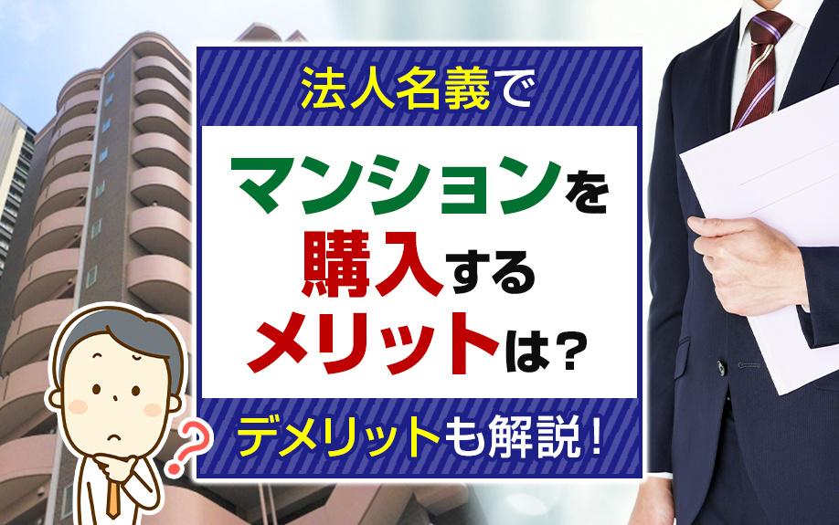 法人名義でマンションを購入するメリットは？デメリットも解説！の画像