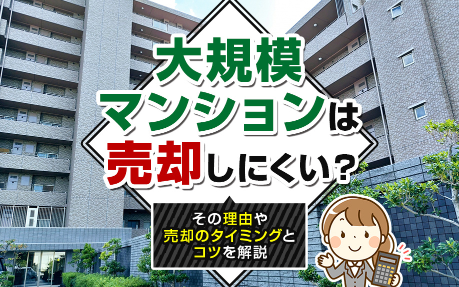 大規模マンションは売却しにくい？その理由や売却のタイミングとコツを解説の画像