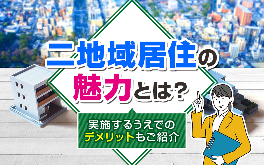 二地域居住の魅力とは？実施するうえでのデメリットもご紹介