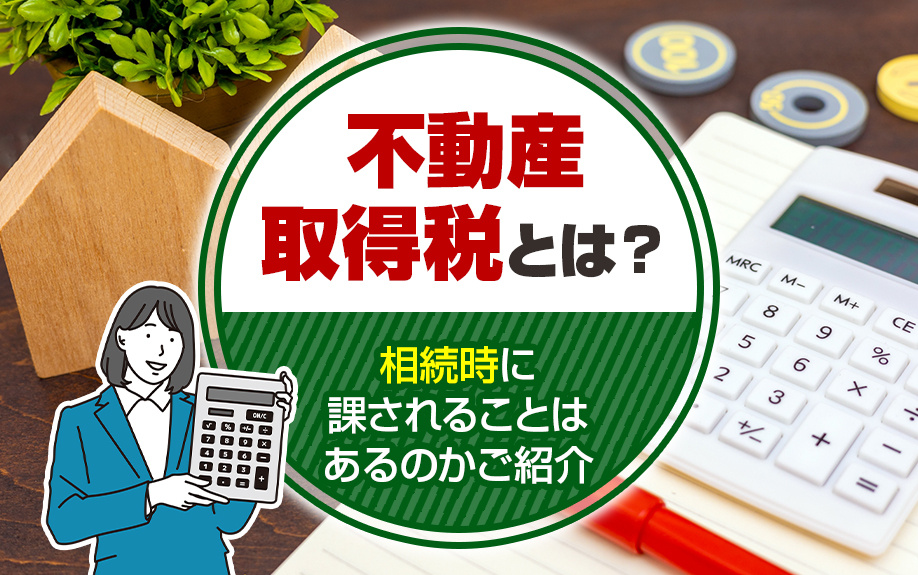 不動産取得税とは？相続時に課されることはあるのかご紹介の画像