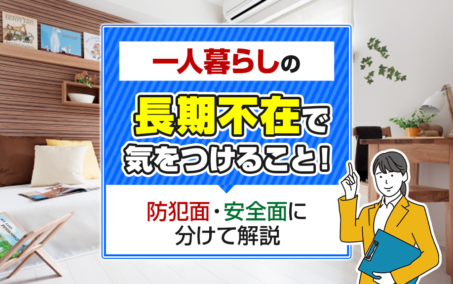 一人暮らしの長期不在で気をつけること！防犯面・安全面に分けて解説の画像