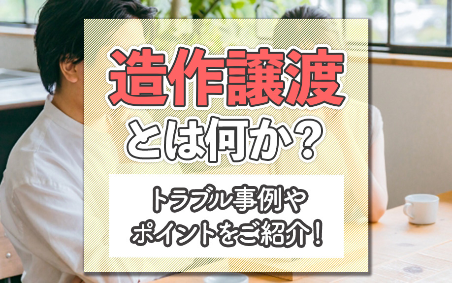 造作譲渡とは何か？トラブル事例やポイントをご紹介！の画像