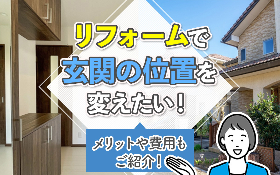 リフォームで玄関の位置を変えたい！メリットや費用もご紹介！