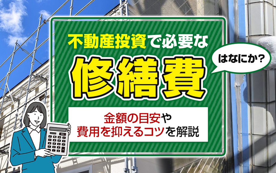 不動産投資で必要な修繕費はなにか？金額の目安や費用を抑えるコツを解説の画像