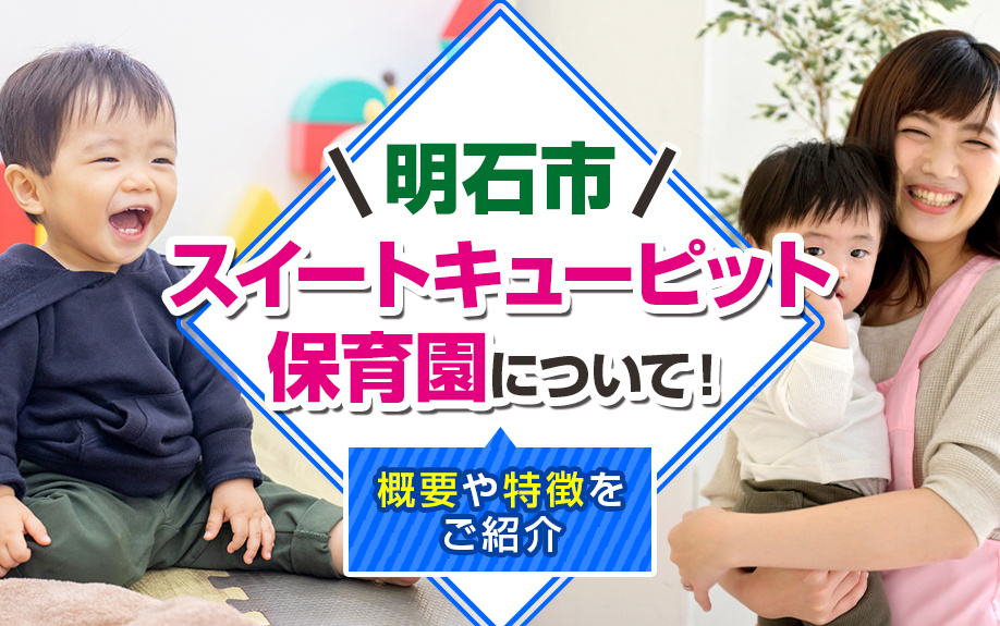 明石市「スイートキューピット保育園」について！概要や特徴をご紹介