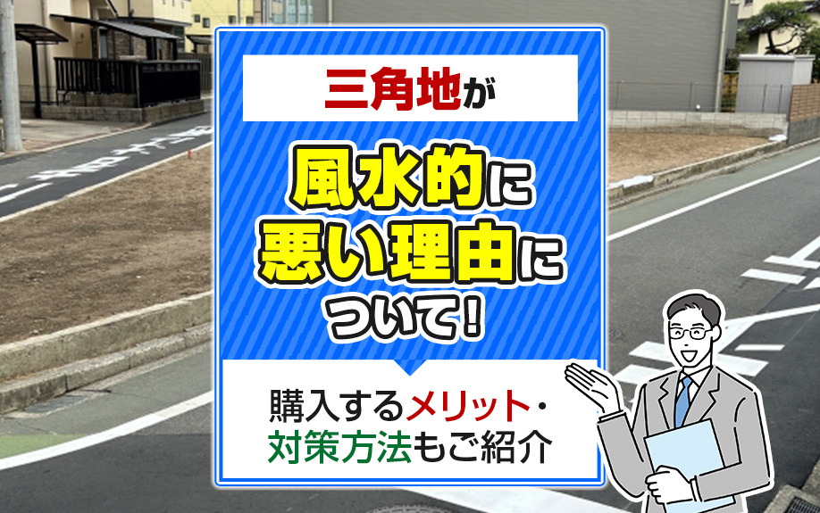 三角地が風水的に悪い理由について！購入するメリット・対策方法もご紹介