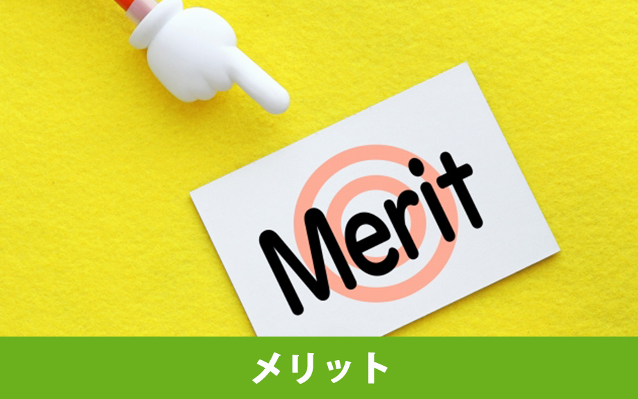 新築一戸建てと中古一戸建てのメリット