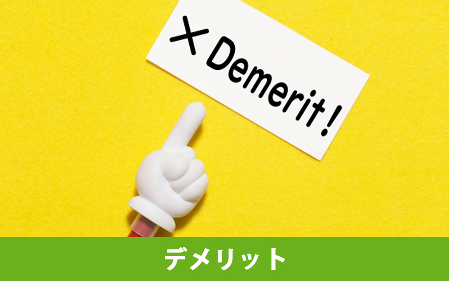 新築一戸建てと中古一戸建てのデメリット