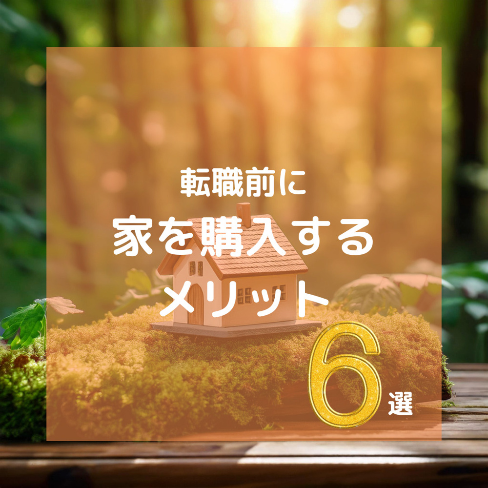 転職前に家を購入するメリットの画像