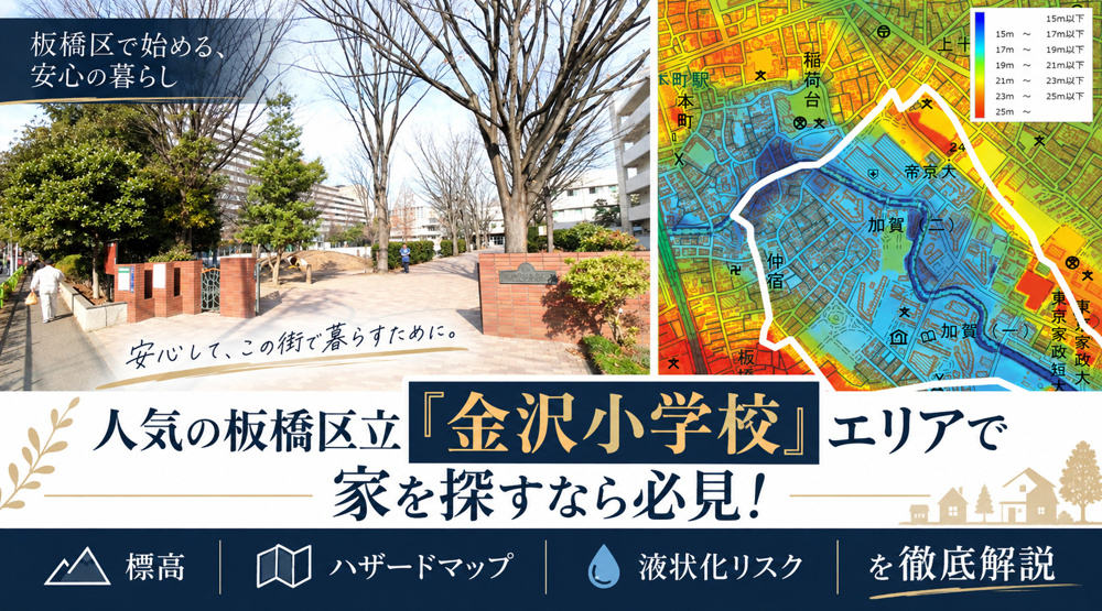 人気の板橋区立「金沢小学校」エリアで家を探すなら必見！標高・ハザードマップ・液状化リスクを解説しますの画像