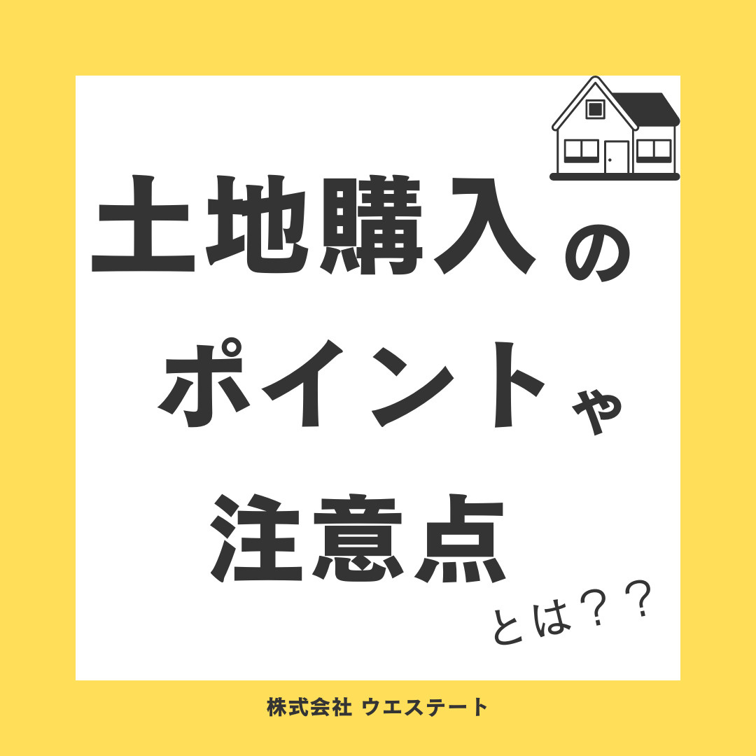 土地購入のポイントや注意点とは？？名古屋空き家・相続売却センターが解説！の画像