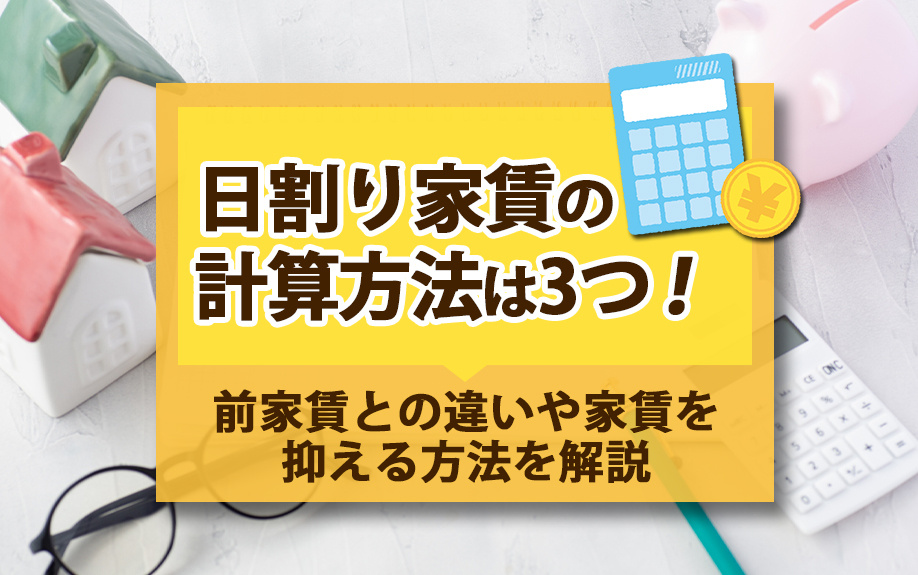 日割り家賃の計算方法は3つ！前家賃との違いや家賃を抑える方法を解説