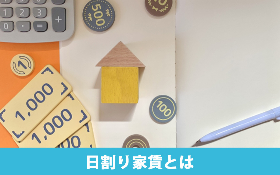 日割り家賃とは？