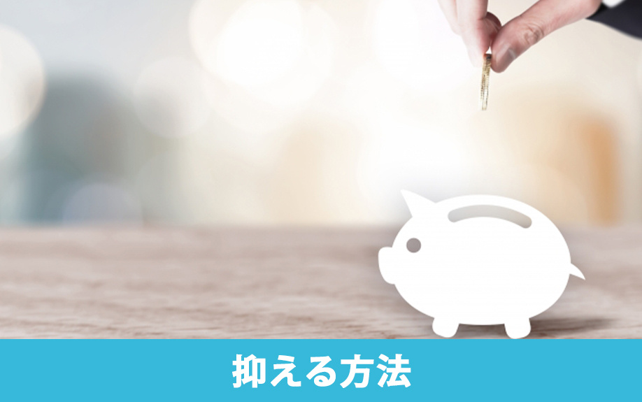 日割り家賃を抑える方法とは？