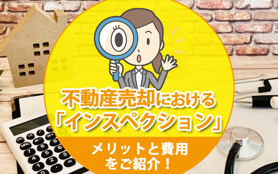 不動産売却における「インスペクション」のメリットと費用をご紹介！の画像