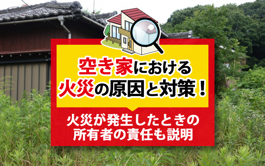 空き家における火災の原因と対策！火災が発生したときの所有者の責任も説明の画像